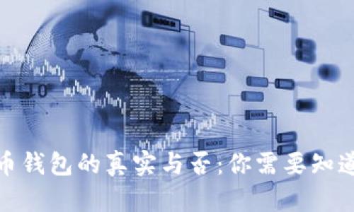 加密货币钱包的真实与否:你需要知道的一切