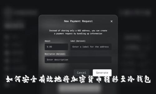 如何安全有效地将加密货币转移至冷钱包