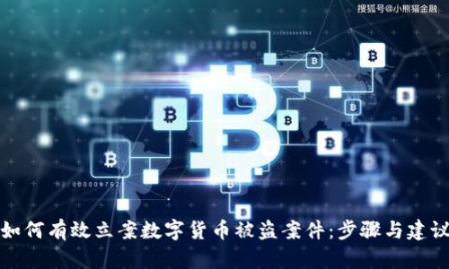 如何有效立案数字货币被盗案件:步骤与建议