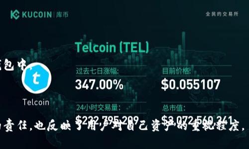 biliao加密货币钱包密钥丢失后的应对策略与预防措施/biliao
加密货币,钱包密钥,安全措施,丢失处理/guanjianci

在当今数字时代，加密货币已经成为了热门的投资工具。然而，与此同时，如何妥善管理这些数字资产也成为了一个重要课题。尤其是加密货币钱包的密钥，如果不小心丢失，可能会导致资产的永久性损失。在本文中，我们将探讨加密货币钱包密钥丢失后应采取的措施，以及如何提前预防此类问题的出现。同时，我们还将围绕与此主题相关的重要问题进行深入分析。

什么是加密货币钱包密钥？
加密货币钱包密钥是用户访问和管理其数字资产的关键。它分为两部分：公钥和私钥。公钥可以被其他人用来发送加密货币，而私钥则是用户自己掌握的重要信息，只有持有私钥才能访问和控制相应的加密货币。

在加密货币生态系统中，私钥的安全性至关重要。如果丢失私钥，用户将无法恢复访问其钱包，从而导致其资产无法再被使用。因此，保护私钥，并确保备份成为使用加密货币的基本原则。

丢失密钥后该怎么办？
如果用户发现自己的加密货币钱包密钥丢失，采取适当的应对措施至关重要。

首先，用户应该确认密钥是否确实丢失。有些用户可能记错了或将其放在了不常用的地方，因此在尖锐的焦虑中，寻求帮助之前，如果能够进行全面的搜寻和检查，可能能够找回密钥。

如果确认密钥确实丢失，用户应该立刻咨询相关的技术支持或论坛。一些钱包服务商可能会提供恢复密钥的服务，尽管这通常需要用户提供一定的信息以证实其身份和所有权。虽然恢复的可能性很低，但如果对方所使用的钱包具有类似安全措施，用户仍然可以试试。

在此之后，用户需要考虑资产的转移。如果还有其他备份可以使用，应尝试通过备份恢复来找回资产。这一过程可能比较复杂，但如果有备份，用户仍将拥有一定的希望。

如何预防密钥丢失？
预防密钥丢失的最佳方法是采取有效的安全措施和备份方案。

首先，创建强大的密码并定期更改是保护钱包的基本方法。使用密码管理工具可以帮助用户生成和存储复杂的密码，减少被盗的风险。

同时，建议用户将私钥备份到多个位置。可以选择简单易用的方式，如将私钥写在纸上并妥善保管，避免存储在可能会被黑客攻击的在线平台上。此外，技术较强的用户可以利用硬件钱包将资产存储于离线位置，从而减少被攻击的风险。

为了提升安全性，可以考虑使用多重签名钱包，要求多个私钥才能完成交易。这种额外的安全层可以有效降低因密钥丢失而导致的资产风险。

相关问题解析

1. 没有备份的情况下，是否还有找回密钥的可能性？
丢失加密货币钱包的密钥后，找回的可能性取决于多个因素，包括用户使用的钱包种类和所采取的安全措施。在没有备份的情况下，找回密钥的成功机会非常渺茫。

大多数加密货币钱包都是去中心化的，这意味着钱包的所有权和管理权完全掌握在用户自己手中。这种情况的一个直接后果就是，如果私钥丢失且没有备份，用户将无法再访问钱包中的加密资产。此外，许多钱包服务商并不会保存用户的私钥，因此他们也无能为力。

然而，一些钱包应用具有恢复功能，用户可能在创建钱包时设定了助记词（mnemonic phrase），在这种情况下，用户可以根据助记词重新生成私钥。但如果用户没有设置任何恢复选项或备份，那将几乎不可能找回密钥。

2. 助记词与私钥有什么不同？
助记词与私钥是两个相关但不同的概念。助记词是可以帮助用户恢复钱包的短语，通常由12到24个单词组成，而私钥是直接用于访问和管理加密资产的长串字母数字组合。

助记词的优势在于易于记忆和输入。用户可以通过助记词快速恢复钱包，不必记住复杂的私钥。多数现代钱包在创建过程中，会自动生成相应的助记词并提示用户将其妥善保存。

用户应将助记词视为钱包安全的重要组成部分，因为使用助记词可以串联生成私钥，从而实现对钱包的访问。如果只备份私钥而没有助记词，虽然可以直接使用私钥，但失去助记词则会导致无法恢复钱包。

3. 如何选择安全的加密货币钱包？
选择安全的加密货币钱包至关重要，这关系到用户数字资产的安全性。用户在选择钱包时，应该充分考虑以下几个因素：

首先，要选择知名度高且受到广泛认可的钱包服务商。研究其市场口碑和用户评价，选择那些拥有良好安全记录的服务商至关重要。

其次，用户要关注钱包类型，主要分为热钱包和冷钱包。热钱包连接互联网，适合日常交易，但风险相对较高；冷钱包离线保存私钥，安全性较高，适合长期存储。

此外，用户还应检查钱包的安全功能。一些软件钱包提供多重身份验证和强制加密等安全措施，推荐优先选择这些功能较为齐全的钱包。

4. 钱包密钥被泄露后该如何处理？
如果用户发现其加密货币钱包密钥有泄露风险，必须立即采取行动以保护资产。

首先，存在泄露风险时，应立刻停止使用当前钱包，避免任何交易。密钥一旦泄露，任何人都可能随时访问和转移资产。保护资产的第一步是不再使用存在安全隐患的钱包。

其次，联系钱包服务商并报告情况，询问可能的应对策略。有些服务商可能提供冻结账户等措施，防止潜在的资产损失。

最后，用户应考虑将资产转移到一个新的安全钱包。创建新钱包并将资产迁移到新的地址是保护资产的一种有效方法，特别是在密钥泄露的情况下。记得尽快对新钱包进行备份。

5. 加密货币投资的新手应该注意哪些安全问题？
对于加密货币投资的新手，安全问题是十分重要的。以下是一些关键点：

首先，了解基本的安全原理。无论是制作强密码，使用双重身份验证，还是安全存储密钥，基础知识都是必须的。

其次，使用多种钱包。分散存储资产是在新手期内保护虚拟货币资产的一种有效方法。建议将长期持有的资产存储在冷钱包中，而将短期交易的部分保留在热钱包中。

此外，新手还应定期进行安全检查，持续关注自己的数字资产安全。定期更改密码，并检查设备的安全性，是保护资金的重要措施。

总之，加密货币的安全管理涉及多个层面，用户应当时刻保持警惕，采取有效的措施来防止密钥丢失或被盗的风险。对加密货币钱包密钥的管理不仅仅是个人的责任，也反映了用户对自己资产的重视程度。