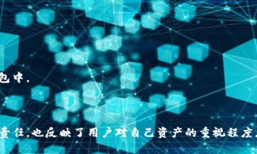 biliao加密货币钱包密钥丢失后的应对策略与预防措施/biliao
加密货币,钱包密钥,安全措施,丢失处理/guanjianci

在当今数字时代，加密货币已经成为了热门的投资工具。然而，与此同时，如何妥善管理这些数字资产也成为了一个重要课题。尤其是加密货币钱包的密钥，如果不小心丢失，可能会导致资产的永久性损失。在本文中，我们将探讨加密货币钱包密钥丢失后应采取的措施，以及如何提前预防此类问题的出现。同时，我们还将围绕与此主题相关的重要问题进行深入分析。

什么是加密货币钱包密钥？
加密货币钱包密钥是用户访问和管理其数字资产的关键。它分为两部分：公钥和私钥。公钥可以被其他人用来发送加密货币，而私钥则是用户自己掌握的重要信息，只有持有私钥才能访问和控制相应的加密货币。

在加密货币生态系统中，私钥的安全性至关重要。如果丢失私钥，用户将无法恢复访问其钱包，从而导致其资产无法再被使用。因此，保护私钥，并确保备份成为使用加密货币的基本原则。

丢失密钥后该怎么办？
如果用户发现自己的加密货币钱包密钥丢失，采取适当的应对措施至关重要。

首先，用户应该确认密钥是否确实丢失。有些用户可能记错了或将其放在了不常用的地方，因此在尖锐的焦虑中，寻求帮助之前，如果能够进行全面的搜寻和检查，可能能够找回密钥。

如果确认密钥确实丢失，用户应该立刻咨询相关的技术支持或论坛。一些钱包服务商可能会提供恢复密钥的服务，尽管这通常需要用户提供一定的信息以证实其身份和所有权。虽然恢复的可能性很低，但如果对方所使用的钱包具有类似安全措施，用户仍然可以试试。

在此之后，用户需要考虑资产的转移。如果还有其他备份可以使用，应尝试通过备份恢复来找回资产。这一过程可能比较复杂，但如果有备份，用户仍将拥有一定的希望。

如何预防密钥丢失？
预防密钥丢失的最佳方法是采取有效的安全措施和备份方案。

首先，创建强大的密码并定期更改是保护钱包的基本方法。使用密码管理工具可以帮助用户生成和存储复杂的密码，减少被盗的风险。

同时，建议用户将私钥备份到多个位置。可以选择简单易用的方式，如将私钥写在纸上并妥善保管，避免存储在可能会被黑客攻击的在线平台上。此外，技术较强的用户可以利用硬件钱包将资产存储于离线位置，从而减少被攻击的风险。

为了提升安全性，可以考虑使用多重签名钱包，要求多个私钥才能完成交易。这种额外的安全层可以有效降低因密钥丢失而导致的资产风险。

相关问题解析

1. 没有备份的情况下，是否还有找回密钥的可能性？
丢失加密货币钱包的密钥后，找回的可能性取决于多个因素，包括用户使用的钱包种类和所采取的安全措施。在没有备份的情况下，找回密钥的成功机会非常渺茫。

大多数加密货币钱包都是去中心化的，这意味着钱包的所有权和管理权完全掌握在用户自己手中。这种情况的一个直接后果就是，如果私钥丢失且没有备份，用户将无法再访问钱包中的加密资产。此外，许多钱包服务商并不会保存用户的私钥，因此他们也无能为力。

然而，一些钱包应用具有恢复功能，用户可能在创建钱包时设定了助记词（mnemonic phrase），在这种情况下，用户可以根据助记词重新生成私钥。但如果用户没有设置任何恢复选项或备份，那将几乎不可能找回密钥。

2. 助记词与私钥有什么不同？
助记词与私钥是两个相关但不同的概念。助记词是可以帮助用户恢复钱包的短语，通常由12到24个单词组成，而私钥是直接用于访问和管理加密资产的长串字母数字组合。

助记词的优势在于易于记忆和输入。用户可以通过助记词快速恢复钱包，不必记住复杂的私钥。多数现代钱包在创建过程中，会自动生成相应的助记词并提示用户将其妥善保存。

用户应将助记词视为钱包安全的重要组成部分，因为使用助记词可以串联生成私钥，从而实现对钱包的访问。如果只备份私钥而没有助记词，虽然可以直接使用私钥，但失去助记词则会导致无法恢复钱包。

3. 如何选择安全的加密货币钱包？
选择安全的加密货币钱包至关重要，这关系到用户数字资产的安全性。用户在选择钱包时，应该充分考虑以下几个因素：

首先，要选择知名度高且受到广泛认可的钱包服务商。研究其市场口碑和用户评价，选择那些拥有良好安全记录的服务商至关重要。

其次，用户要关注钱包类型，主要分为热钱包和冷钱包。热钱包连接互联网，适合日常交易，但风险相对较高；冷钱包离线保存私钥，安全性较高，适合长期存储。

此外，用户还应检查钱包的安全功能。一些软件钱包提供多重身份验证和强制加密等安全措施，推荐优先选择这些功能较为齐全的钱包。

4. 钱包密钥被泄露后该如何处理？
如果用户发现其加密货币钱包密钥有泄露风险，必须立即采取行动以保护资产。

首先，存在泄露风险时，应立刻停止使用当前钱包，避免任何交易。密钥一旦泄露，任何人都可能随时访问和转移资产。保护资产的第一步是不再使用存在安全隐患的钱包。

其次，联系钱包服务商并报告情况，询问可能的应对策略。有些服务商可能提供冻结账户等措施，防止潜在的资产损失。

最后，用户应考虑将资产转移到一个新的安全钱包。创建新钱包并将资产迁移到新的地址是保护资产的一种有效方法，特别是在密钥泄露的情况下。记得尽快对新钱包进行备份。

5. 加密货币投资的新手应该注意哪些安全问题？
对于加密货币投资的新手，安全问题是十分重要的。以下是一些关键点：

首先，了解基本的安全原理。无论是制作强密码，使用双重身份验证，还是安全存储密钥，基础知识都是必须的。

其次，使用多种钱包。分散存储资产是在新手期内保护虚拟货币资产的一种有效方法。建议将长期持有的资产存储在冷钱包中，而将短期交易的部分保留在热钱包中。

此外，新手还应定期进行安全检查，持续关注自己的数字资产安全。定期更改密码，并检查设备的安全性，是保护资金的重要措施。

总之，加密货币的安全管理涉及多个层面，用户应当时刻保持警惕，采取有效的措施来防止密钥丢失或被盗的风险。对加密货币钱包密钥的管理不仅仅是个人的责任，也反映了用户对自己资产的重视程度。