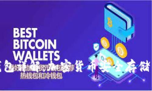 冷钱包硬钱包详解：加密货币安全存储的最佳选择