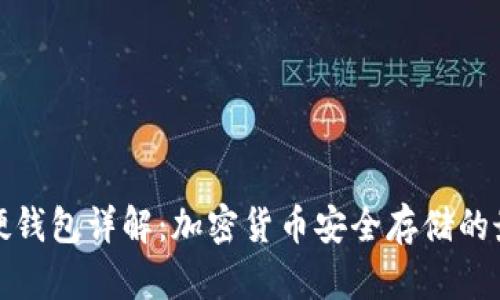 冷钱包硬钱包详解：加密货币安全存储的最佳选择