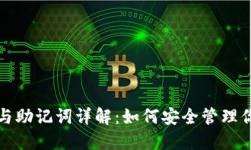 冷钱包私钥与助记词详解:如何安全管理你的数字资产