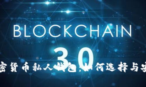 全面解析加密货币私人钱包:如何选择与安全使用指南