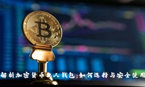 全面解析加密货币私人钱包:如何选择与安全使用指南