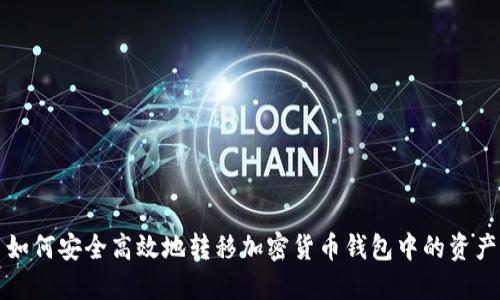 如何安全高效地转移加密货币钱包中的资产