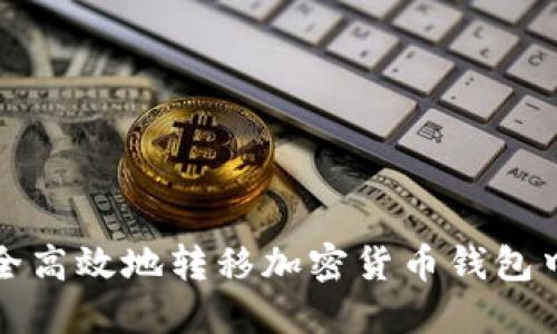 如何安全高效地转移加密货币钱包中的资产
