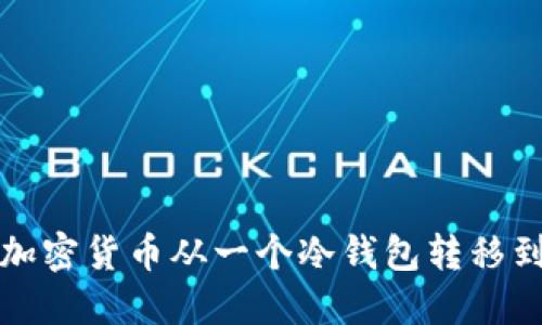 如何安全地将加密货币从一个冷钱包转移到另一个冷钱包