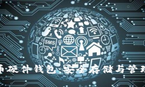 加密数字货币硬件钱包:安全存储与管理的最佳选择