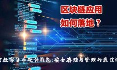 加密数字货币硬件钱包：