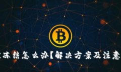 冷钱包账户被冻结怎么办