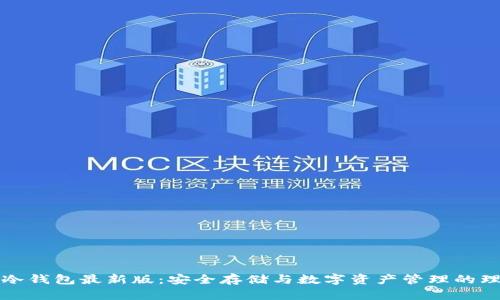 比特派冷钱包最新版：安全存储与数字资产管理的理想选择