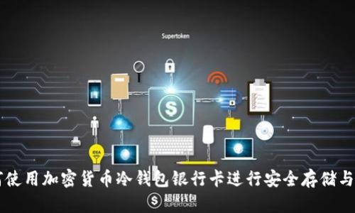 如何使用加密货币冷钱包银行卡进行安全存储与交易