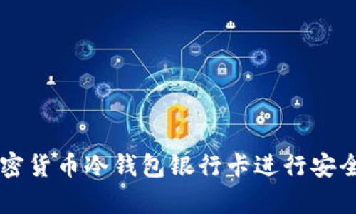 如何使用加密货币冷钱包银行卡进行安全存储与交易