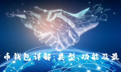 加密货币钱包详解:类型、功能及最佳实践