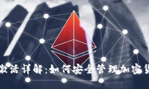 冷钱包激活详解:如何安全管理加密货币资产