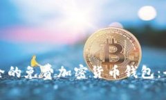 如何选择最安全的免费加