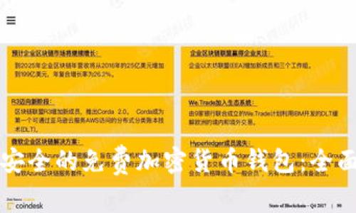 如何选择最安全的免费加密货币钱包:全面指南与推荐