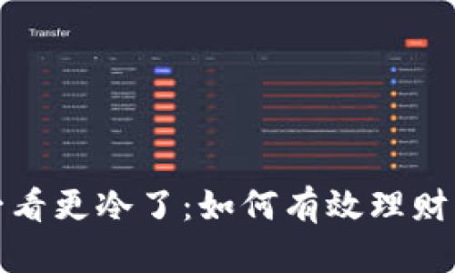 : 天冷了,打开钱包一看更冷了:如何有效理财,让你的财富暖和起来