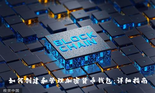如何创建和管理加密货币钱包：详细指南