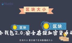 Imteken冷钱包2.0：安全存储