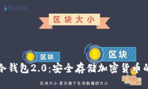 Imteken冷钱包2.0：安全存储加密货币的最佳选择
