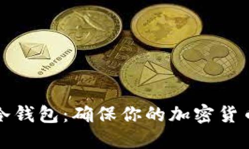 如何制作简易冷钱包：确保你的加密货币资产安全无忧
