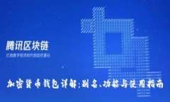 加密货币钱包详解：别名