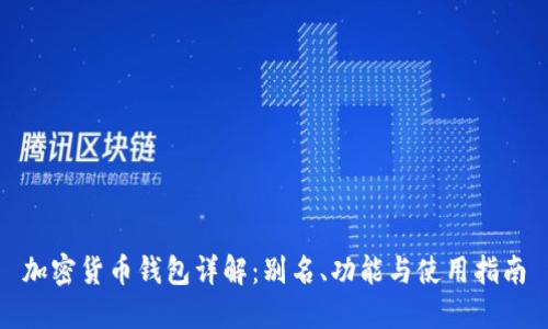 加密货币钱包详解：别名、功能与使用指南