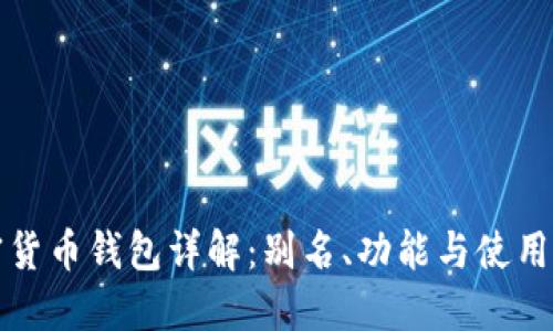 加密货币钱包详解：别名、功能与使用指南