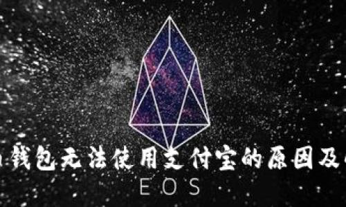 加密货币钱包无法使用支付宝的原因及解决方案