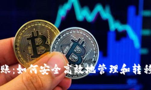 冷钱包转账：如何安全高效地管理和转移加密货币