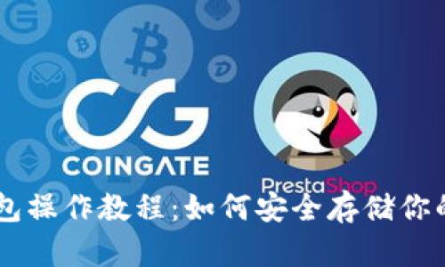 苹果冷钱包操作教程：如何安全存储你的加密货币