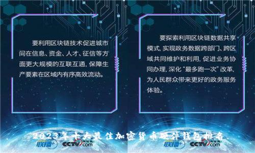 2023年十大最佳加密货币硬件钱包排名