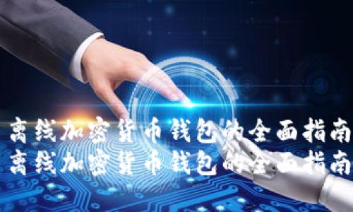 离线加密货币钱包的全面指南
离线加密货币钱包的全面指南