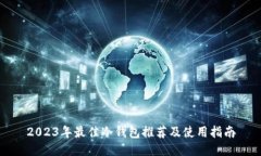 2023年最佳冷钱包推荐及使