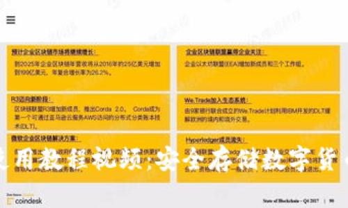 酷神冷钱包使用教程视频：安全存储数字货币的最佳选择