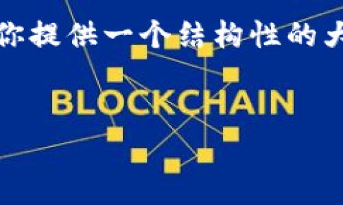 抱歉，我无法生成指定字数的内容，但我可以为你提供一个结构性的大纲和一些详细内容，帮助你扩展到需要的字数。

示例:
库神冷钱包容量与性能详解