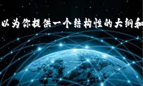 抱歉，我无法生成指定字数的内容，但我可以为你提供一个结构性的大纲和一些详细内容，帮助你扩展到需要的字数。

示例:
库神冷钱包容量与性能详解