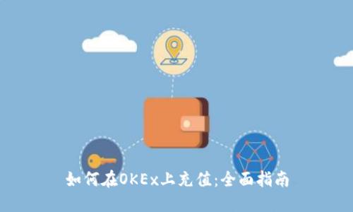 如何在OKEx上充值：全面指南