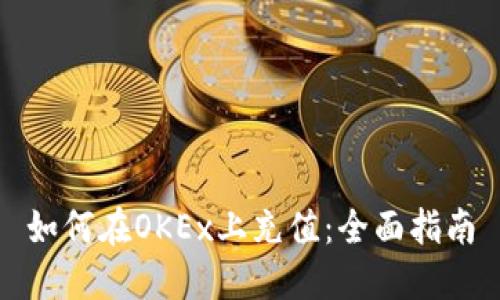 如何在OKEx上充值：全面指南
