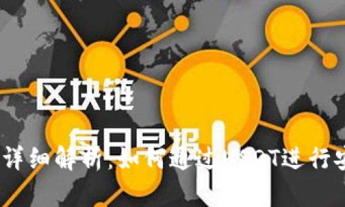 USTD支付方式详细解析:如何通过USDT进行安全快捷的交易