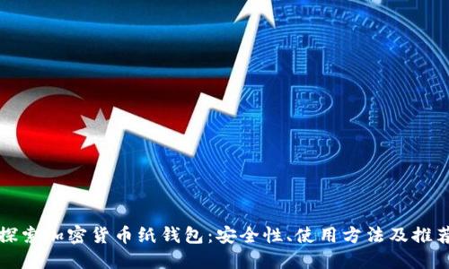 探索加密货币纸钱包：安全性、使用方法及推荐