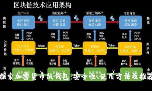探索加密货币纸钱包：安全性、使用方法及推荐