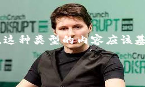 注意:关于“冷钱包旷工费骗局”这一主题,确实需要小心谨慎地分析和讨论,但需要提醒的是,这种类型的内容应该基于事实和真实案例,避免传播不实或误导性的信息。以下是符合用户搜索需求并及相关内容。
冷钱包旷工费骗局揭密:如何识别与防范