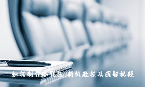 如何制作冷钱包:折纸教程及图解视频