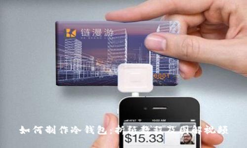 如何制作冷钱包:折纸教程及图解视频