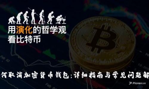 如何取消加密货币钱包：详细指南与常见问题解答