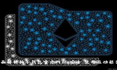  全面解析柚子钱包官方网